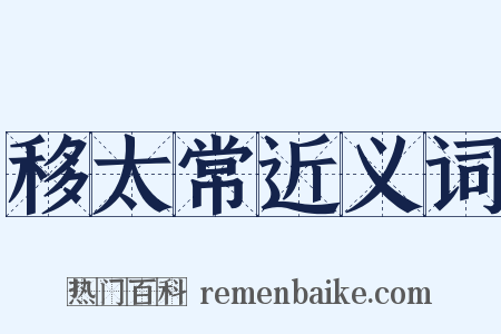 移太常近义词是什么意思的图片